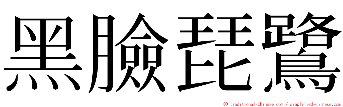 黑臉琵鷺 ming font