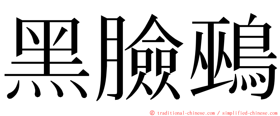 黑臉鵐 ming font