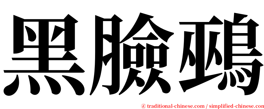 黑臉鵐 serif font