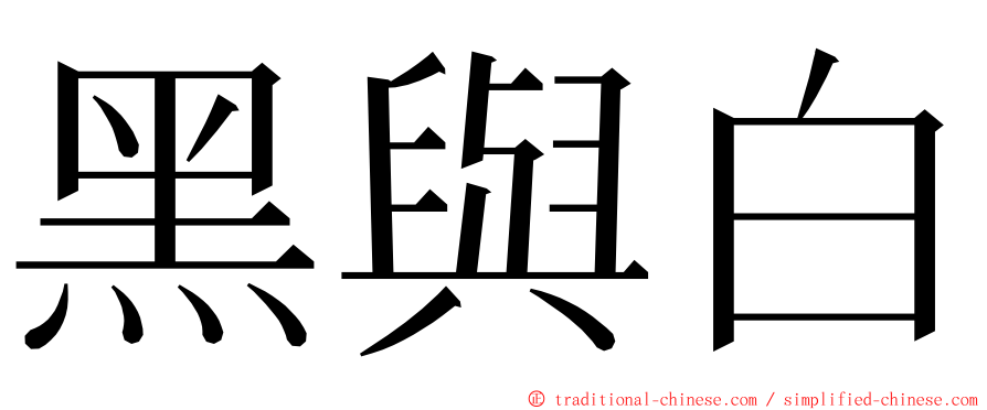 黑與白 ming font