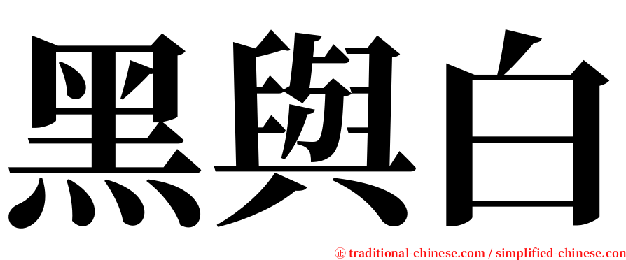 黑與白 serif font