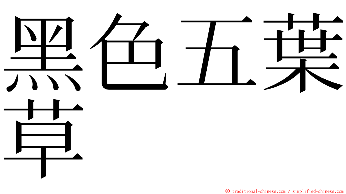 黑色五葉草 ming font