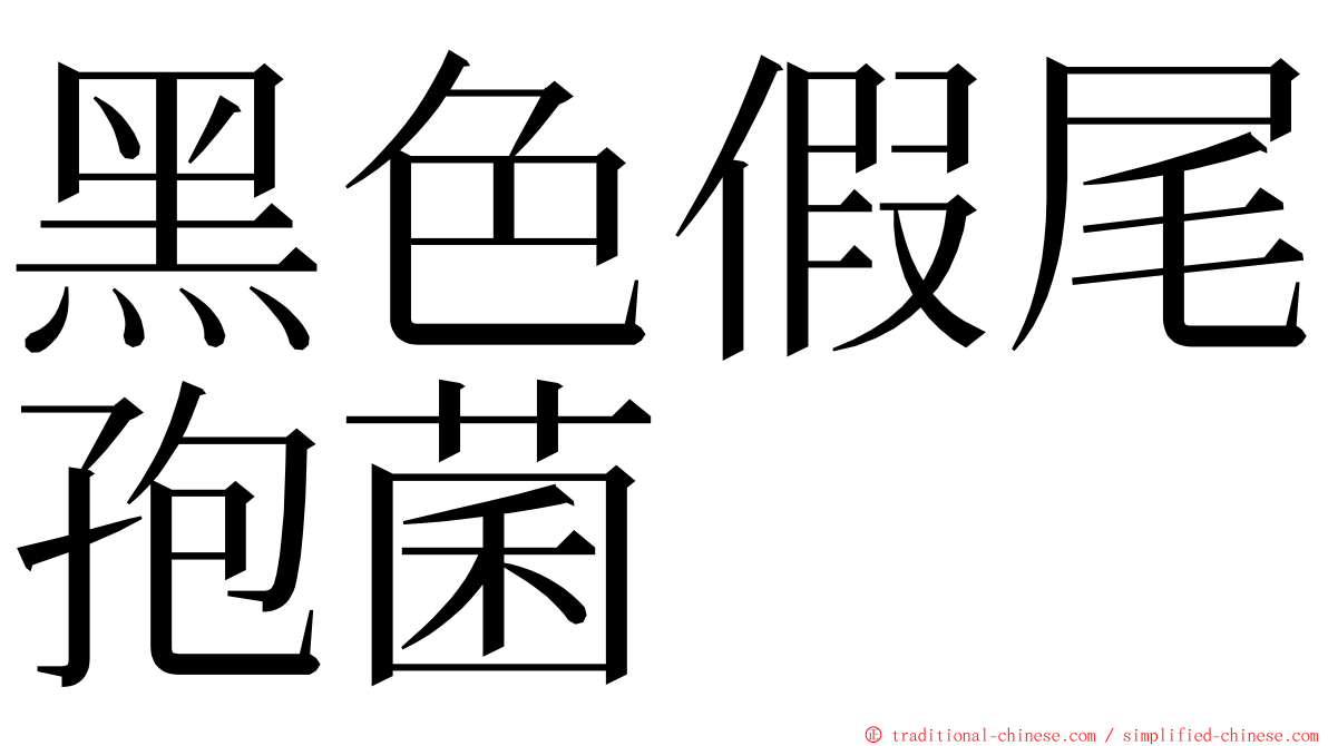 黑色假尾孢菌 ming font