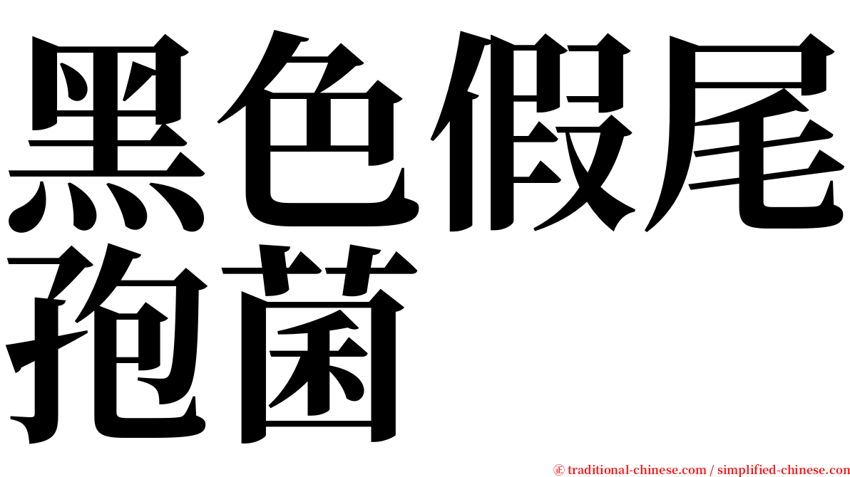 黑色假尾孢菌 serif font