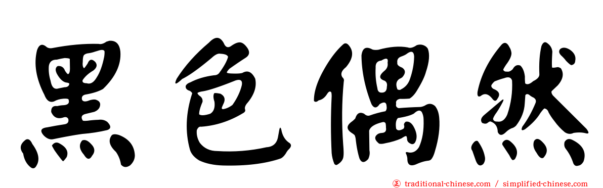 黑色偶然