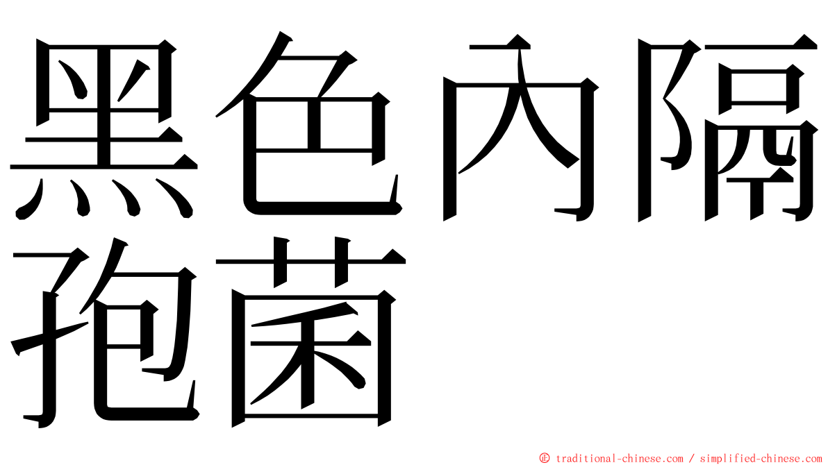 黑色內隔孢菌 ming font