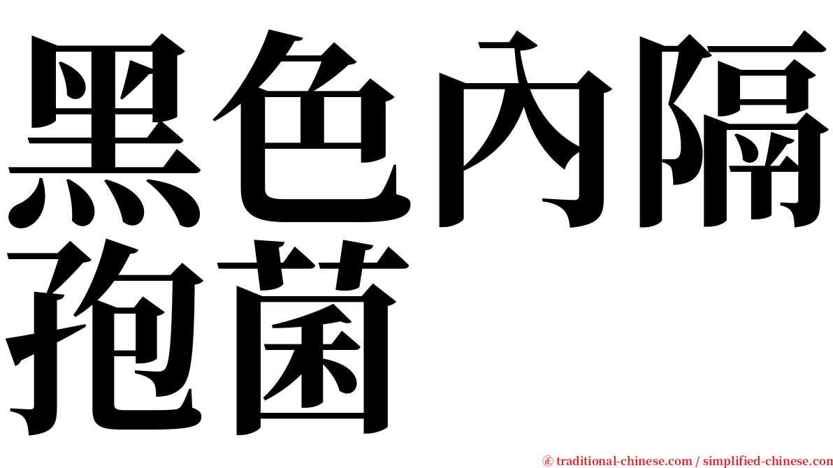 黑色內隔孢菌 serif font