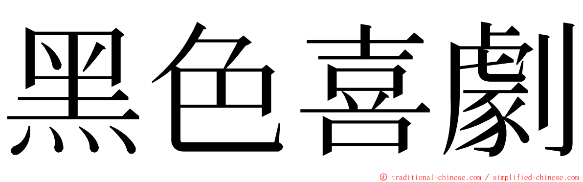 黑色喜劇 ming font