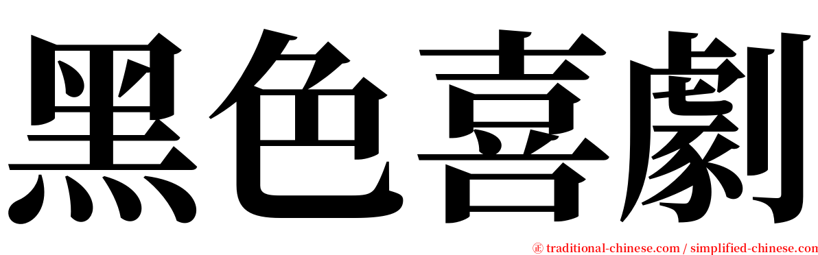 黑色喜劇 serif font