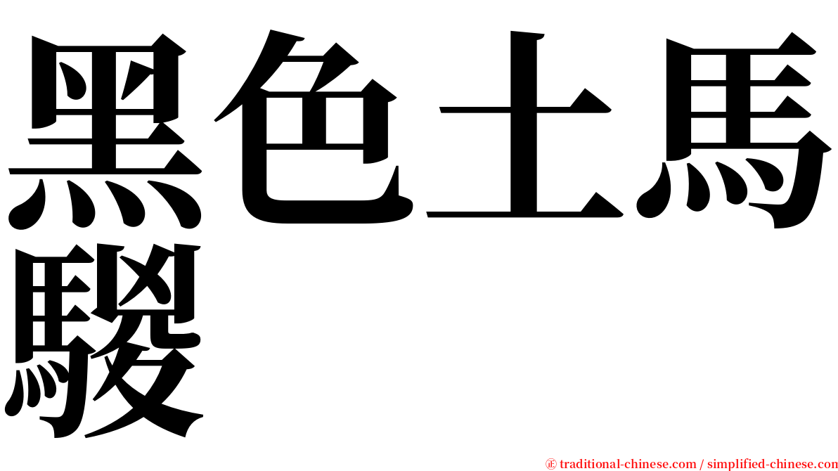 黑色土馬騣 serif font