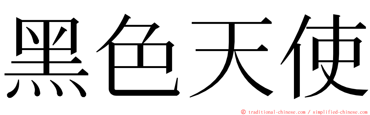 黑色天使 ming font