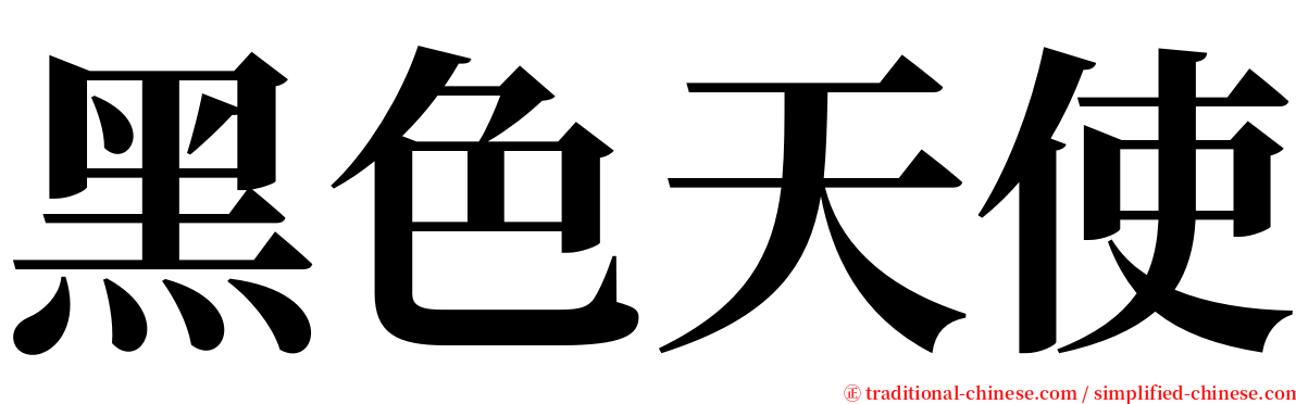 黑色天使 serif font