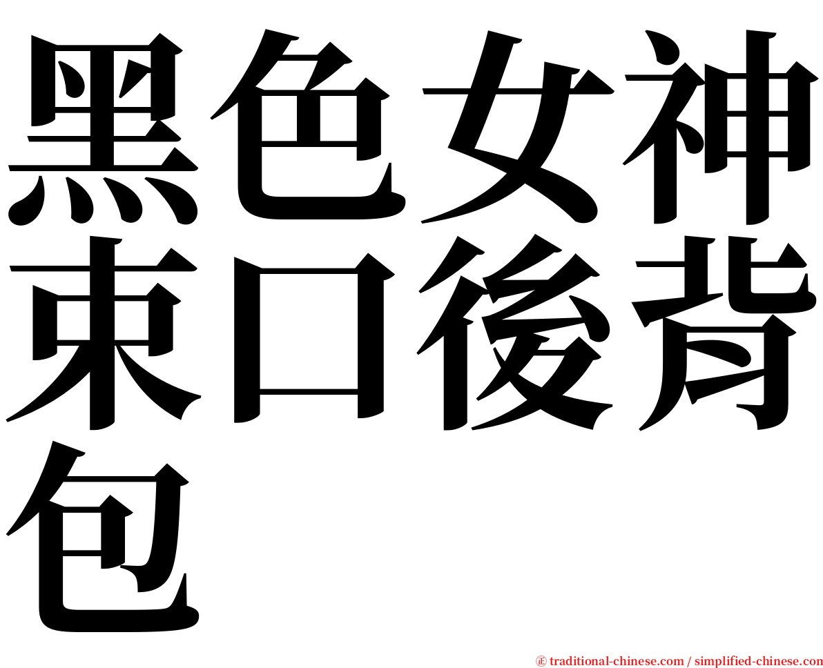 黑色女神束口後背包 serif font