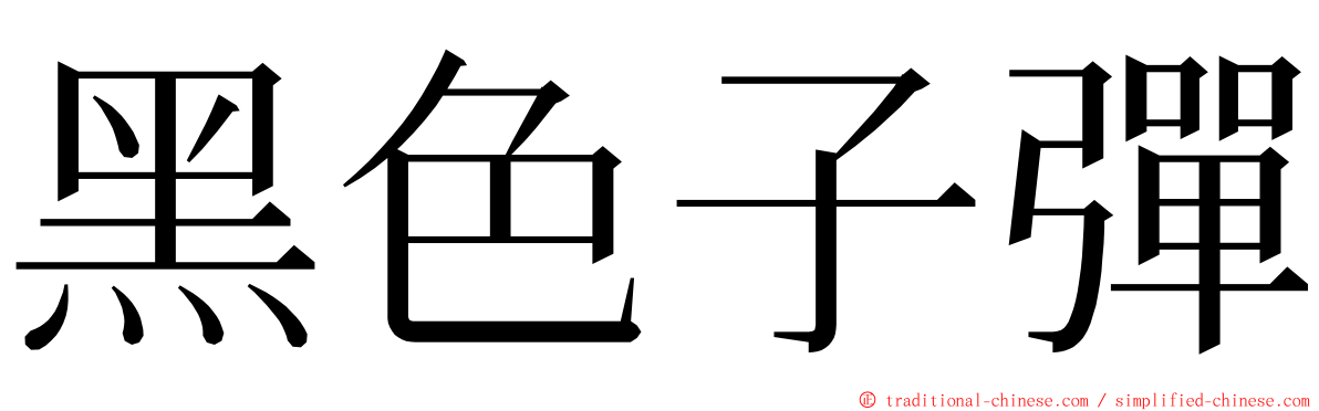 黑色子彈 ming font