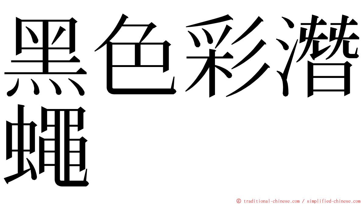 黑色彩潛蠅 ming font