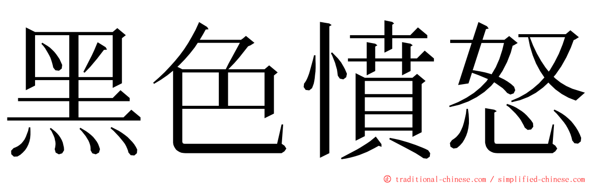 黑色憤怒 ming font