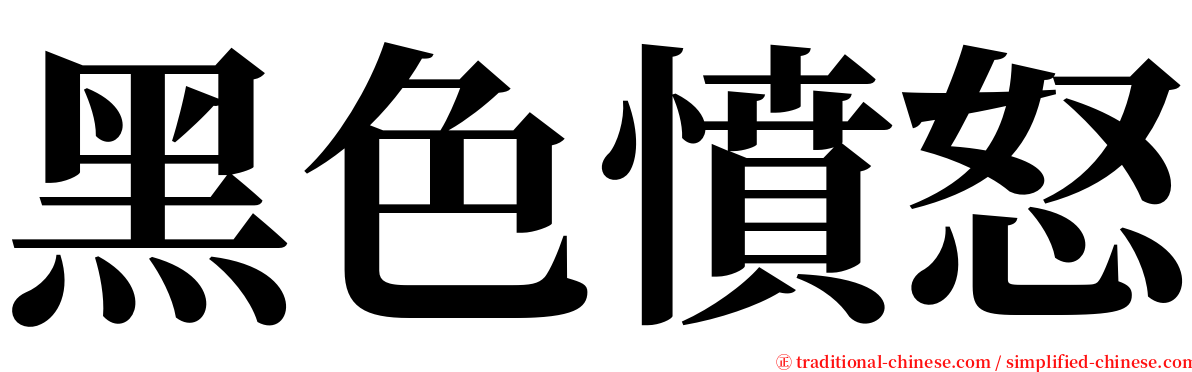 黑色憤怒 serif font