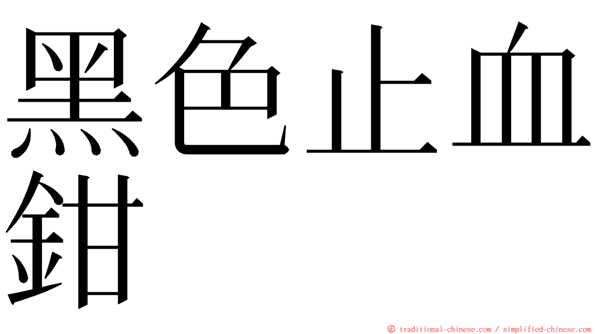 黑色止血鉗 ming font