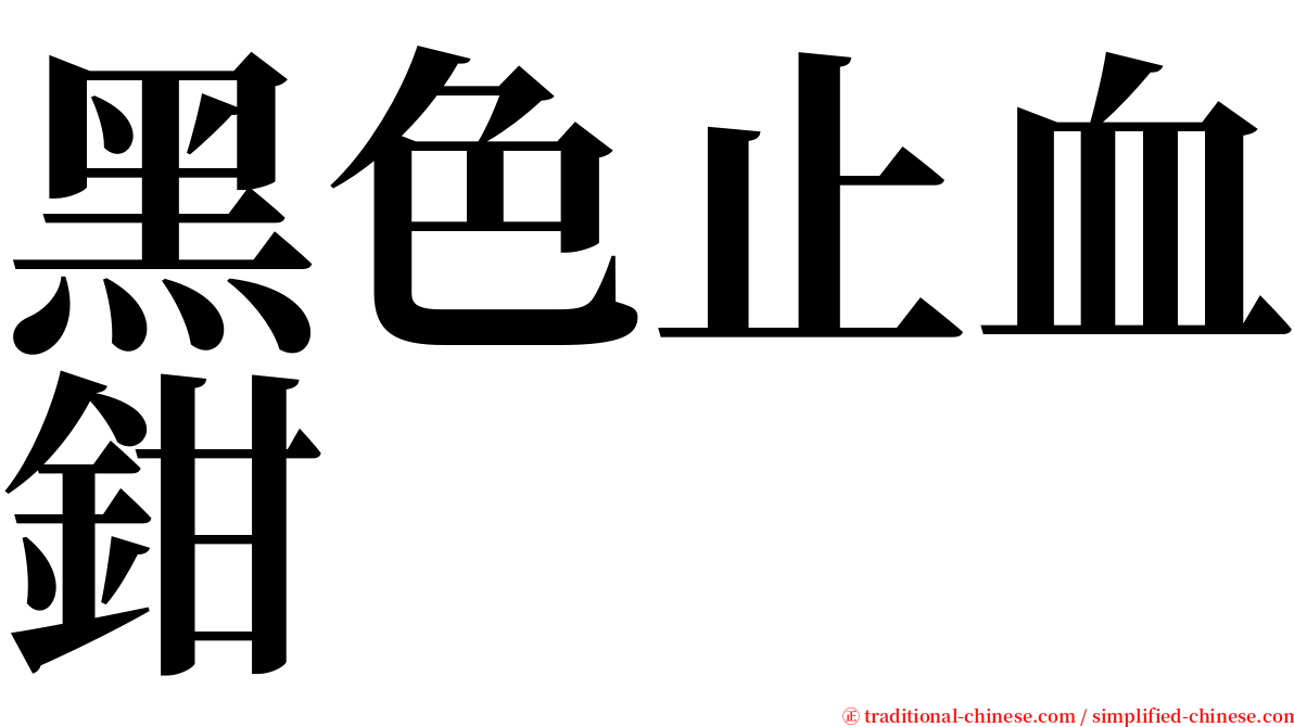 黑色止血鉗 serif font