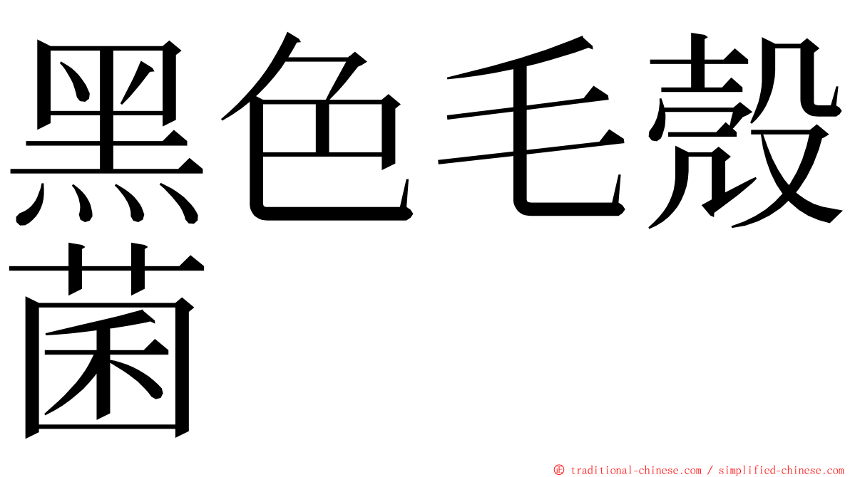 黑色毛殼菌 ming font