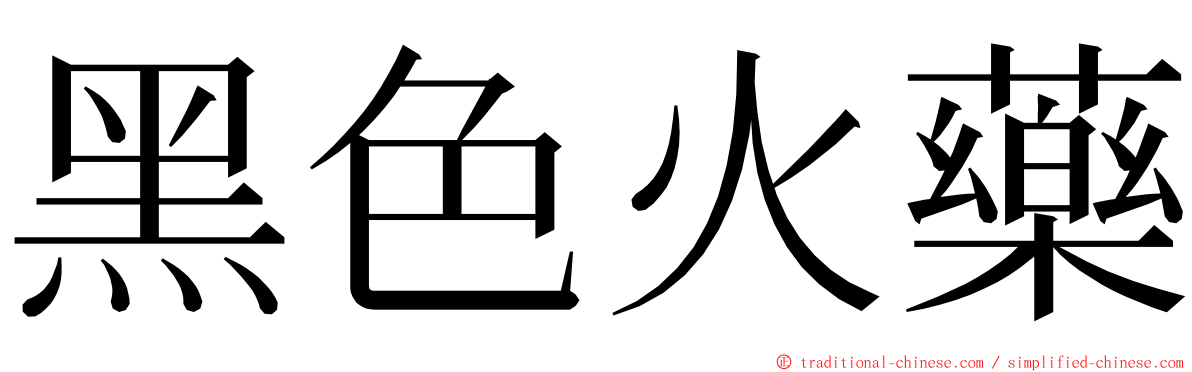 黑色火藥 ming font