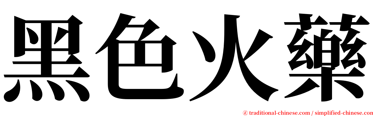 黑色火藥 serif font