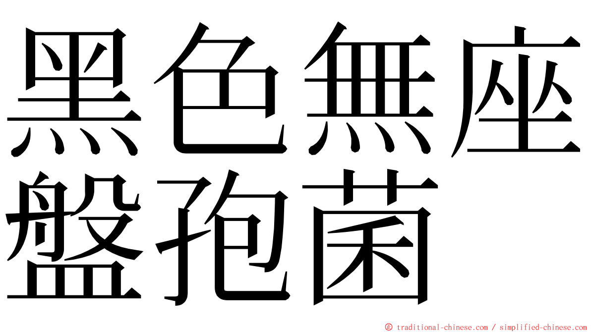 黑色無座盤孢菌 ming font