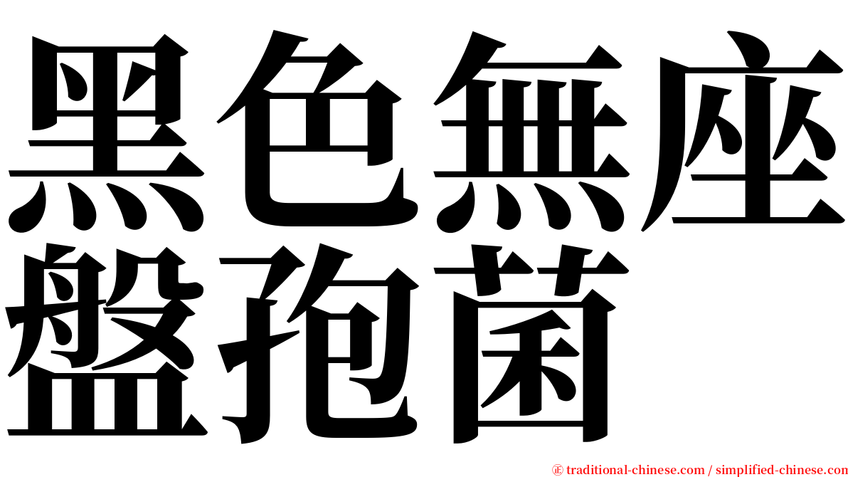 黑色無座盤孢菌 serif font