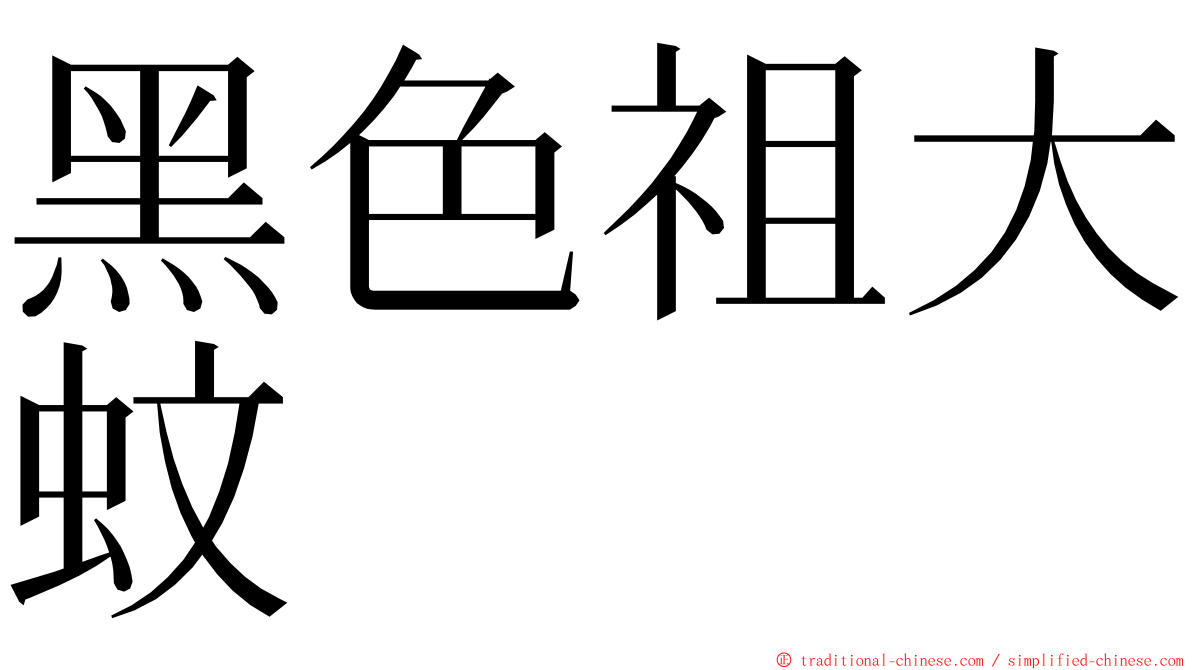 黑色祖大蚊 ming font