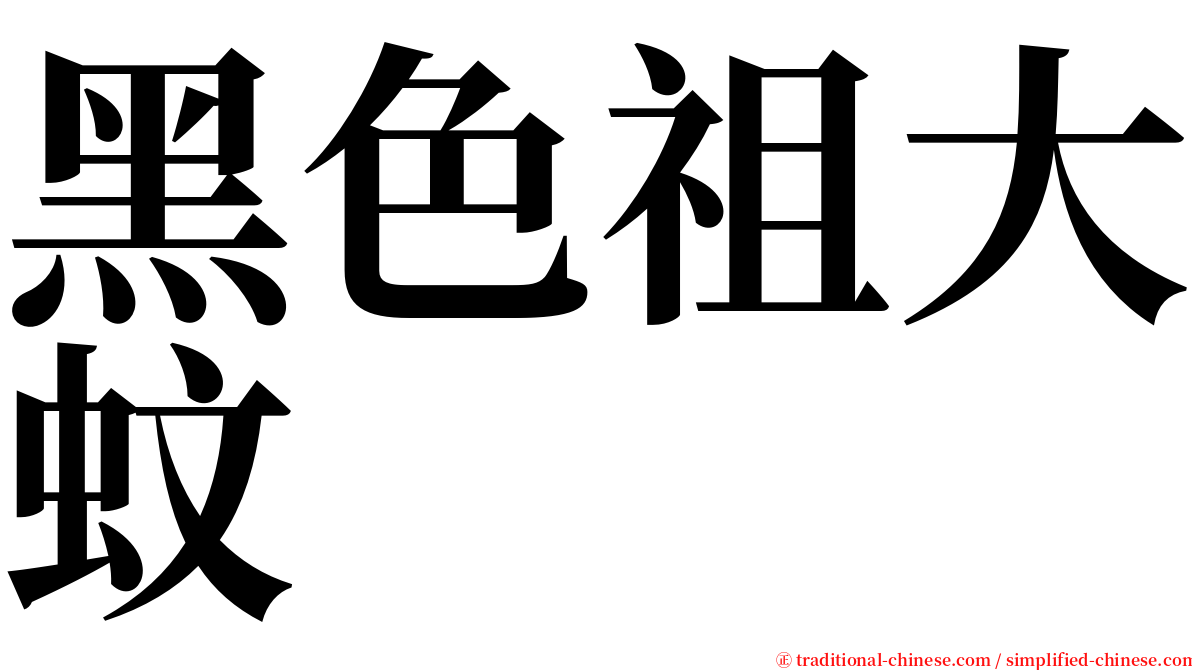 黑色祖大蚊 serif font