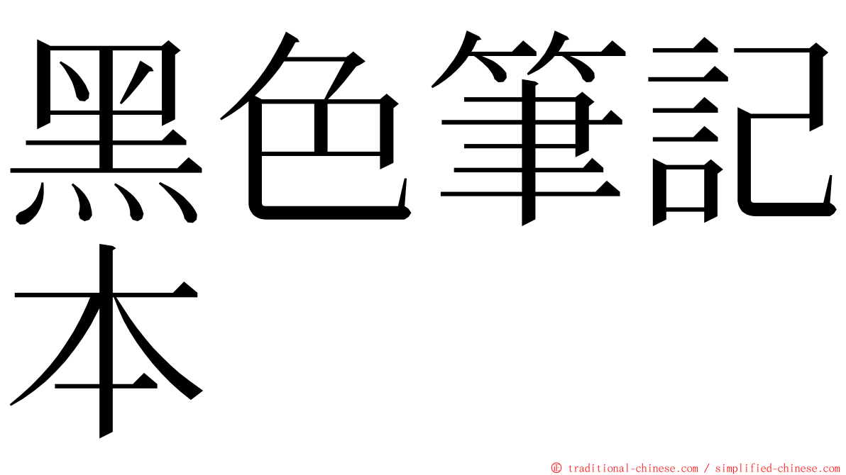 黑色筆記本 ming font