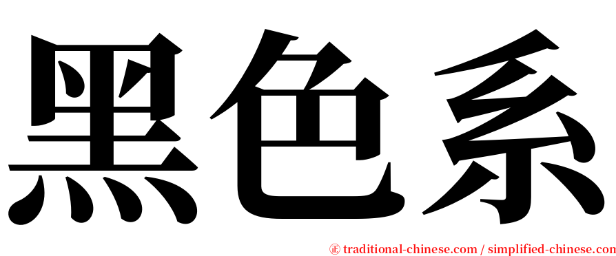 黑色系 serif font