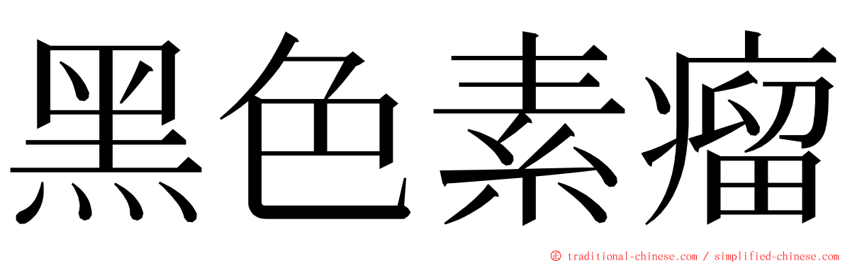 黑色素瘤 ming font
