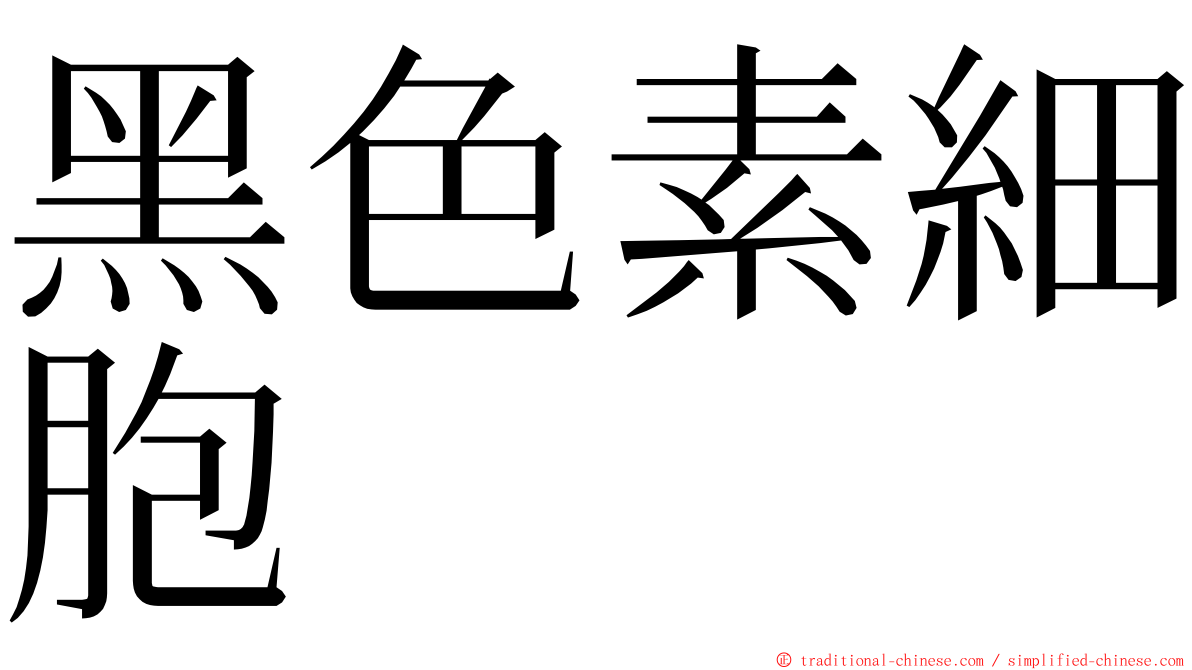 黑色素細胞 ming font