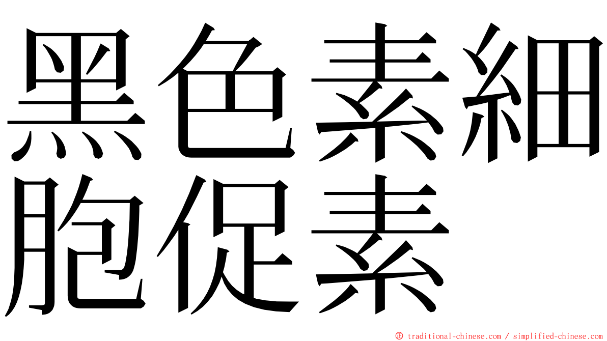 黑色素細胞促素 ming font