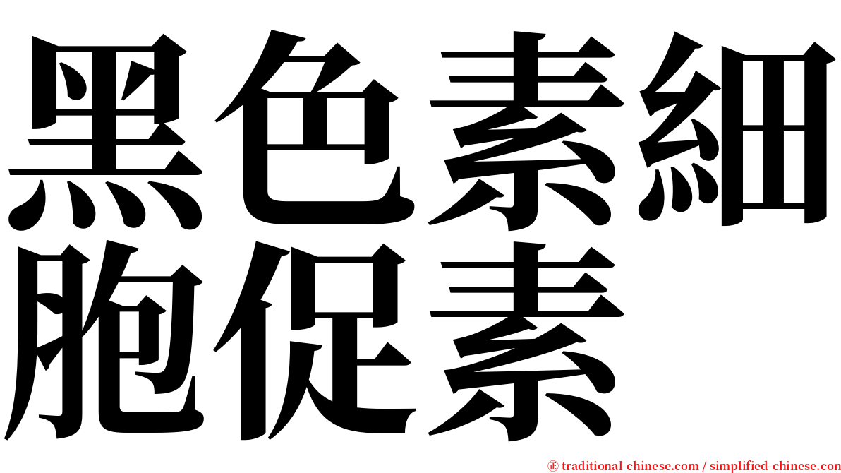 黑色素細胞促素 serif font