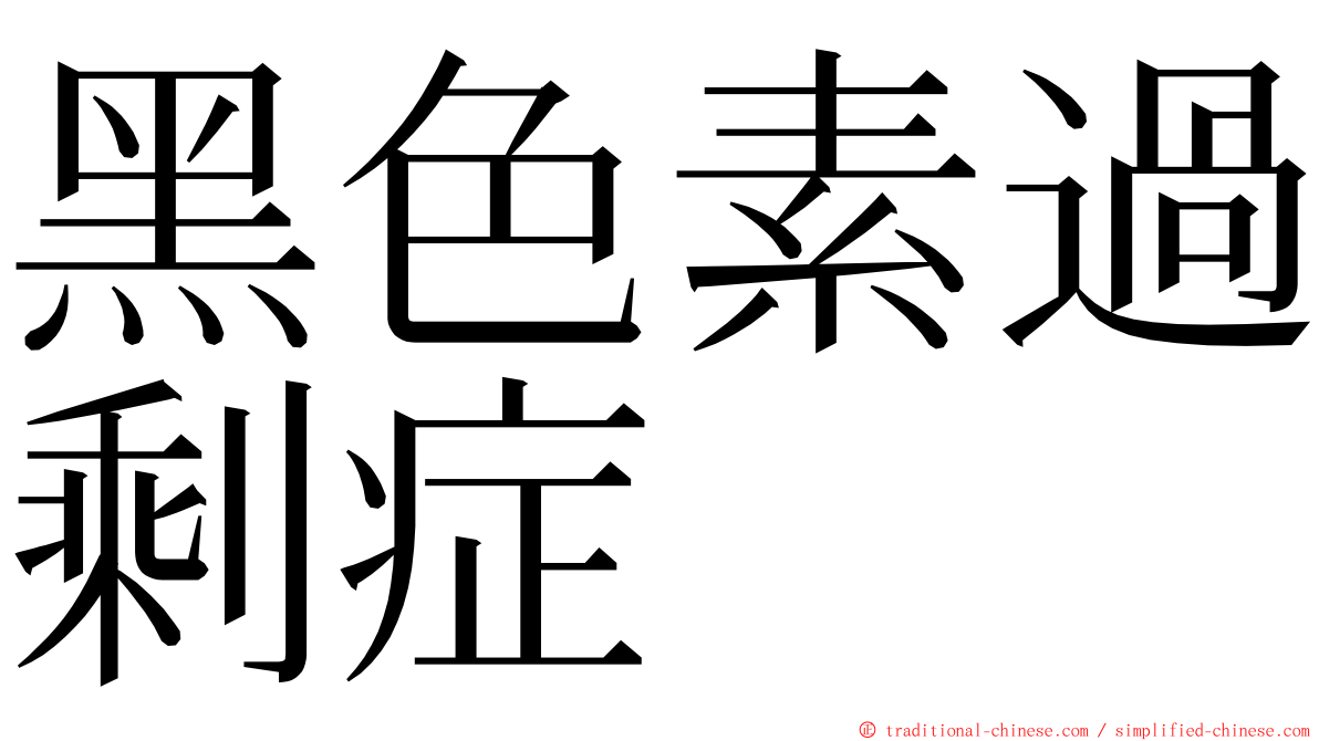 黑色素過剩症 ming font