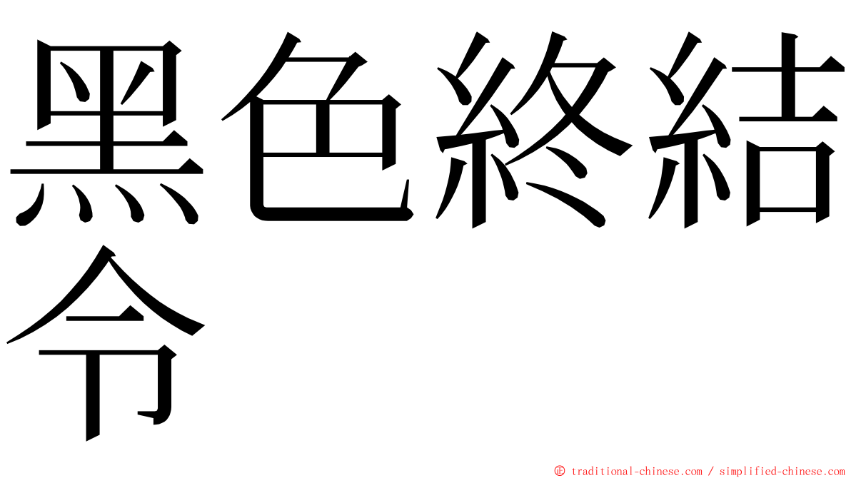 黑色終結令 ming font