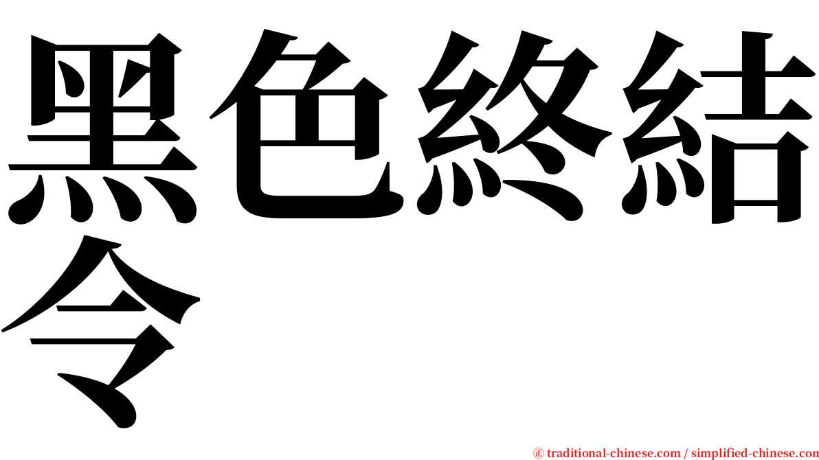 黑色終結令 serif font