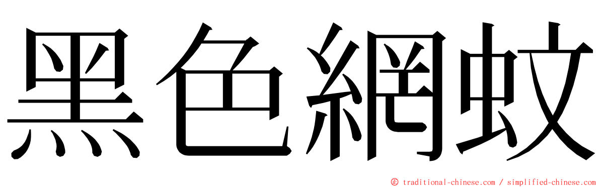 黑色網蚊 ming font