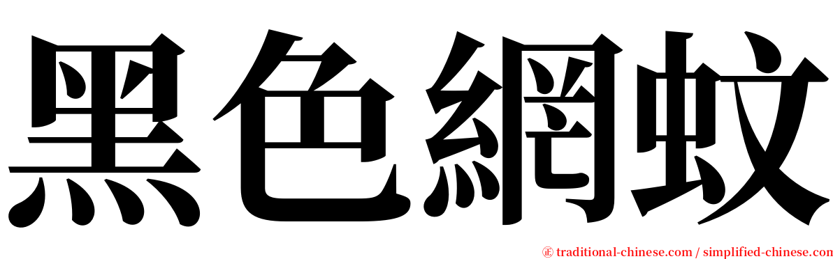 黑色網蚊 serif font