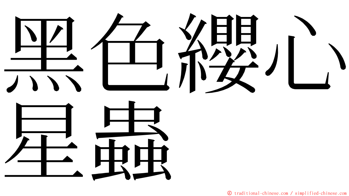 黑色纓心星蟲 ming font