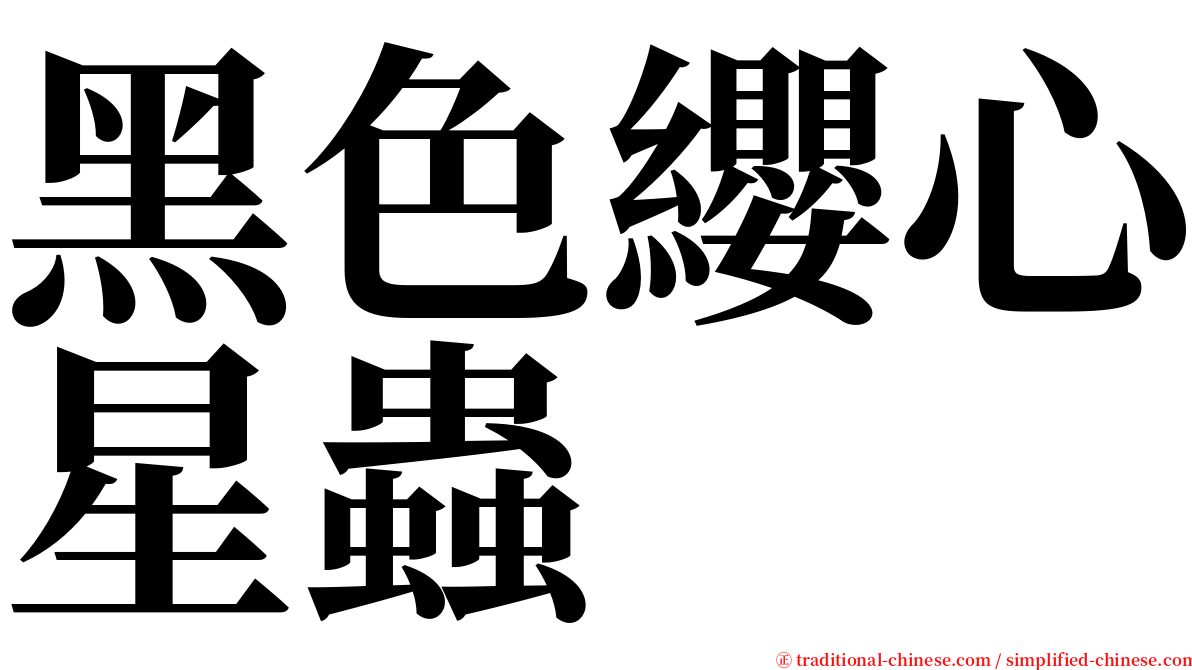 黑色纓心星蟲 serif font