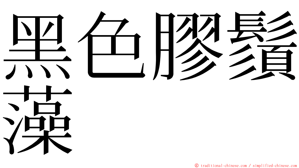 黑色膠鬚藻 ming font