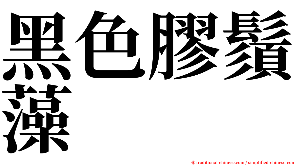 黑色膠鬚藻 serif font