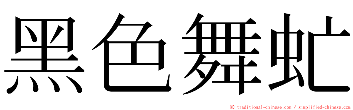 黑色舞虻 ming font