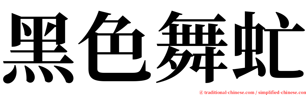 黑色舞虻 serif font