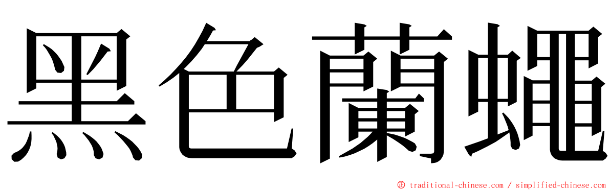 黑色蘭蠅 ming font