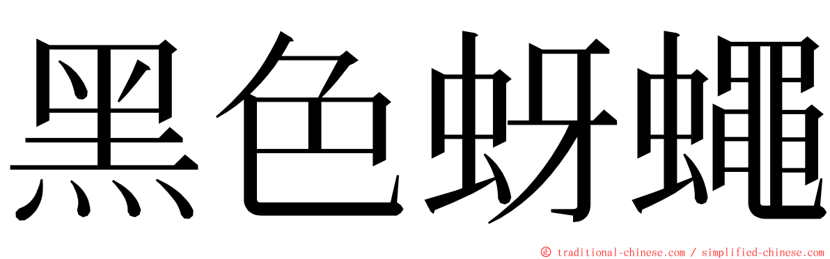 黑色蚜蠅 ming font