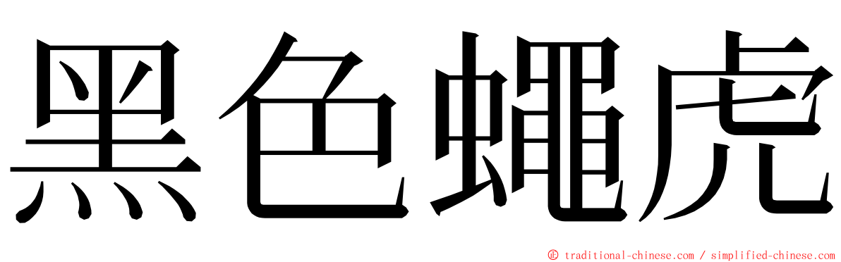 黑色蠅虎 ming font